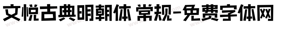 文悦古典明朝体 常规字体转换